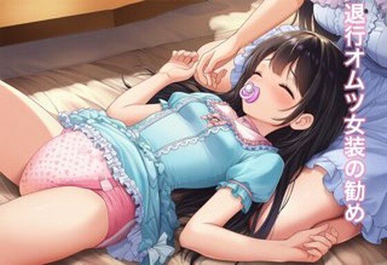 退行オムツ女装の勧めの話  エロ画像740700