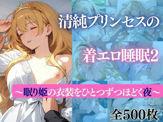 清純プリンセスの着エロ睡眠2 〜眠り姫の衣装をひとつずつほどく夜〜  エロ画像740848