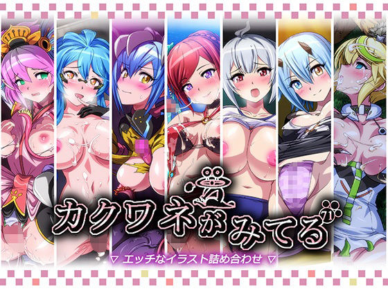 カクワネがみてるvol，71  エロ画像740881