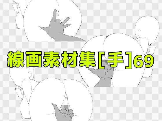 線画素材集［手］69  エロ画像741018