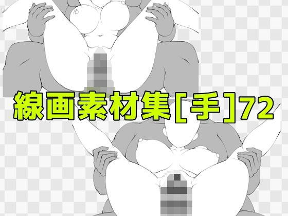 線画素材集［手］72  エロ画像741027