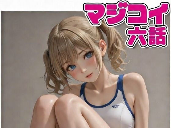 マジコイ6（第二部開始！）  エロ画像741028