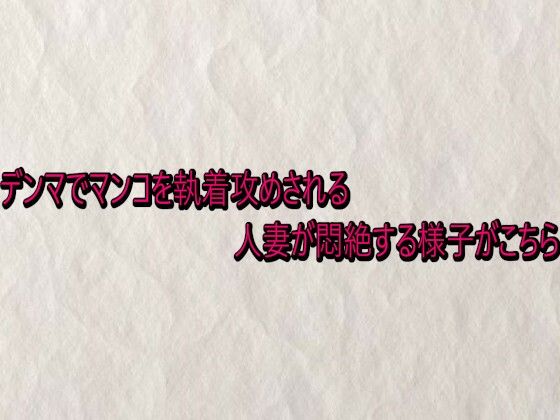 デンマでマンコを執着攻めされる人妻が悶絶する様子がこちら  エロ画像741074