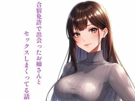 合宿免許で出会ったお姉さんとセックスしまくってる話  エロ画像741090