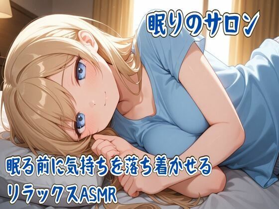眠りのサロン〜眠る前に気持ちを落ち着かせるリラックスASMR〜  エロ画像741120