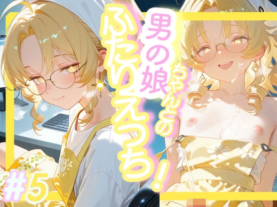 ＜5作目＞＞OL男の娘ちゃんとの深夜の残業ふたりえっち！＃5  エロ画像741201