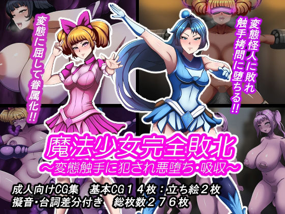 魔法少女完全敗北？ 〜変態触手に犯●れ悪堕ち・吸収〜  エロ画像741245