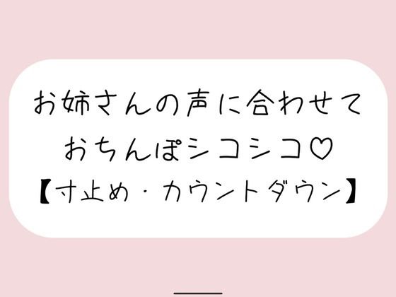 【オナサポ】お気に入りのオナホ準備して聴いてみて。お姉さんが優しく寸止めカウントダウンでオナサポしてあげる♪  エロ画像741400