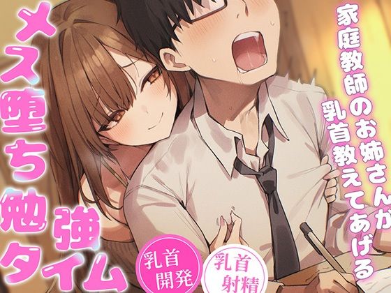 【乳首マゾ専用】家庭教師のお姉さんが‘乳首’教えてあげる（はーと）〜乳首開発されて、勉強どころじゃないッ！〜【乳首射精・メス堕ち・ノーハンド射精】  エロ画像741438