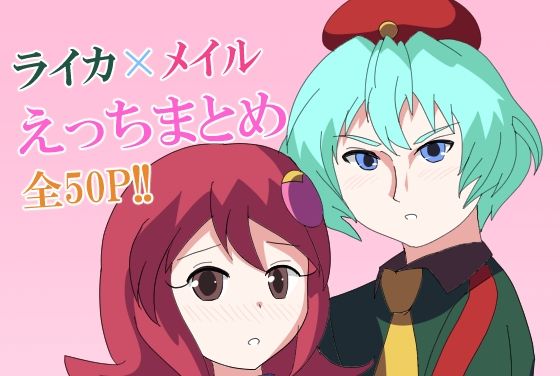 【ロックマンエグゼ】ライカ×メイルえっちまとめ  エロ画像741464