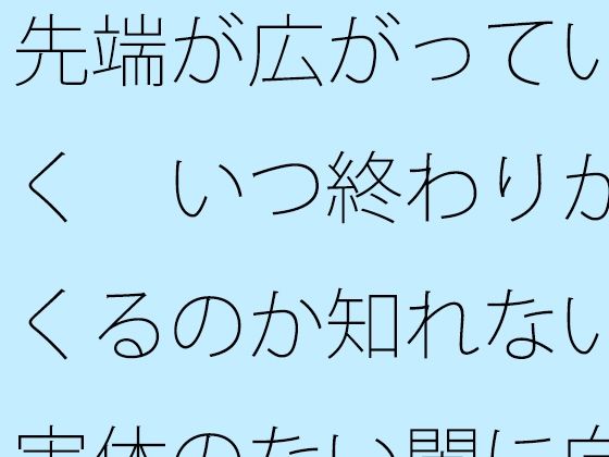 先端が広がっていく  いつ終わりがくるのか知れない実体のない闇に向けて旗を立てて・・  エロ画像741498