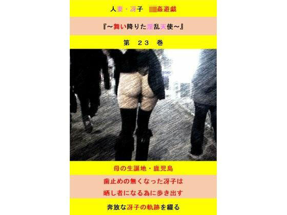 人妻冴子・輪●遊戯〜舞い降りた淫乱天使  第23巻  エロ画像741523