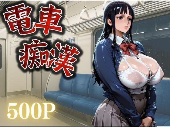 痴●鉄道【ニコ・ロビン編】  エロ画像741630