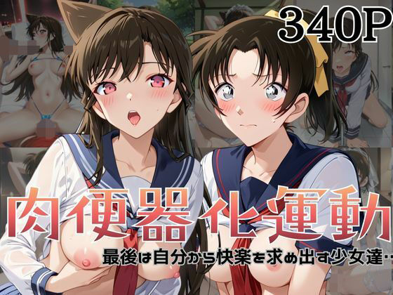 肉便器化運動法律が施行された世界！〜毛○蘭＆遠○和葉編〜  エロ画像741668