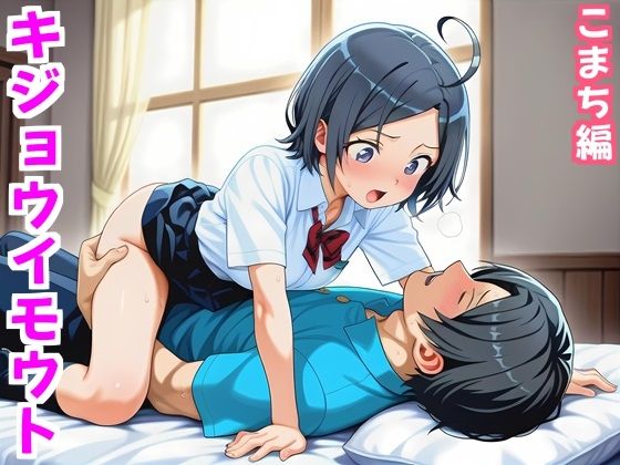 キジョウイモウト〜うま年に妹は騎乗位したくなるらしい〜こまち編  エロ画像741786