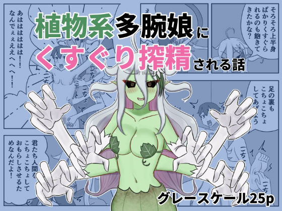 植物系多腕娘にくすぐり搾精される話  エロ画像741793
