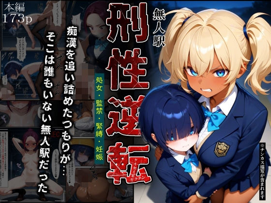 刑性逆転【無人駅】  エロ画像741795