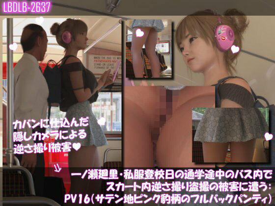 一ノ瀬廻里・私服登校日の通学途中のバス内でスカート内逆さ撮り盗撮の被害に遭う:PV16（サテン地ピンク豹柄のフルバックパンティ）  エロ画像741967