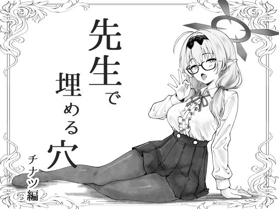 先生で埋める穴  チナツ編  エロ画像741994