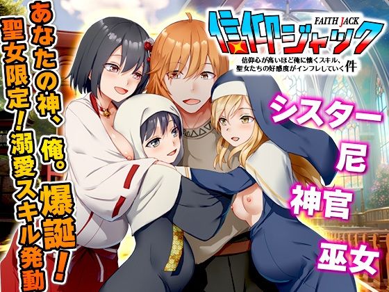 信仰ジャック  信仰心が高いほど俺に懐くスキル、聖女たちの好感度がインフレしていく件  エロ画像742010