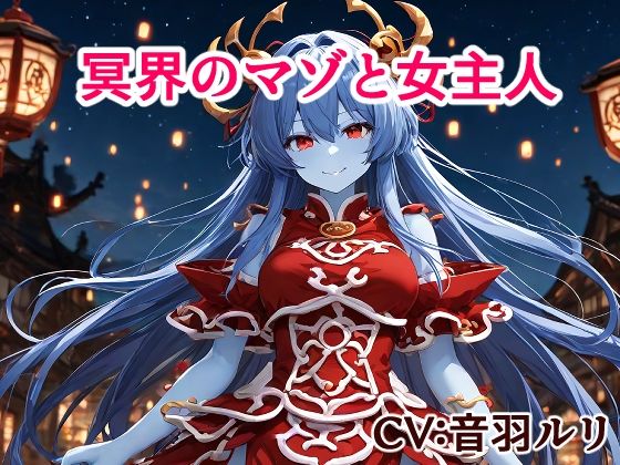 冥界のマゾと女主人  エロ画像742030