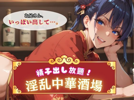 精子出し放題！淫乱中華酒場  エロ画像742039