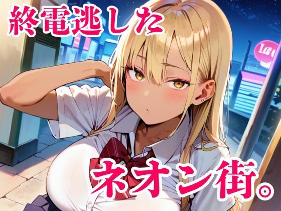 終電逃した金髪ギャルが朝まで離してくれません！  エロ画像742063