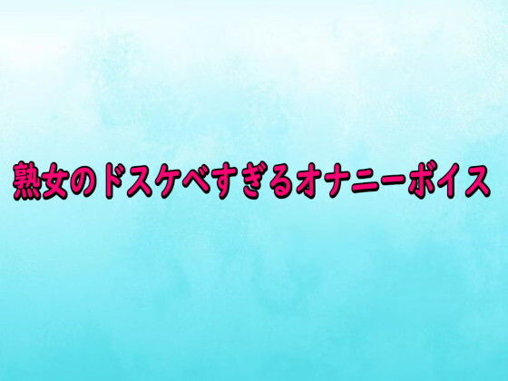 熟女のドスケベすぎるオナニーボイス  エロ画像742135