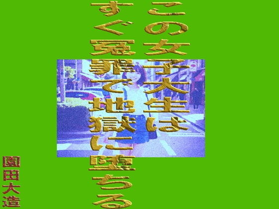 この女子大生はすぐ冤罪で地獄に堕ちる  エロ画像742143
