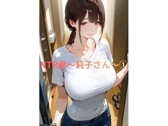 NTR妻〜莉子さん〜 1  エロ画像742184