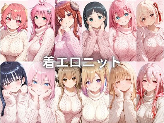 着エロニット  エロ画像742187