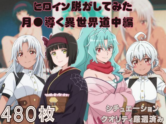 『月●導く異世界道中』ヒロイン脱がしてみた ムキムキ色黒モブがヤリたい放題 スマホでも見やすい縦型 シチュエーション＆クオリティ厳選済み480枚！  エロ画像742247