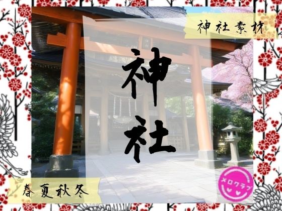 神社背景素材  エロ画像742263
