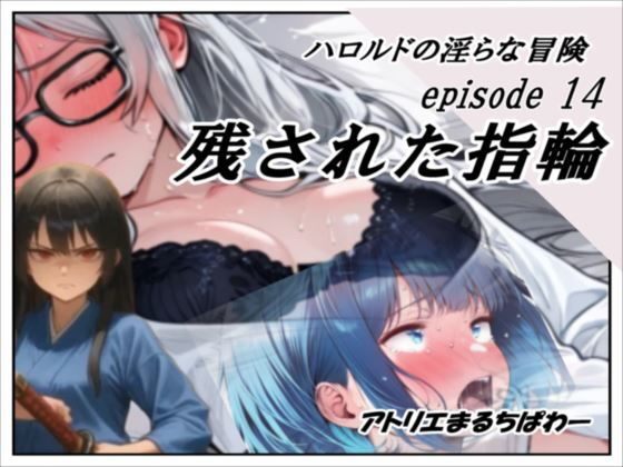 ハロルドの淫らな冒険episode14残された指輪  エロ画像742318