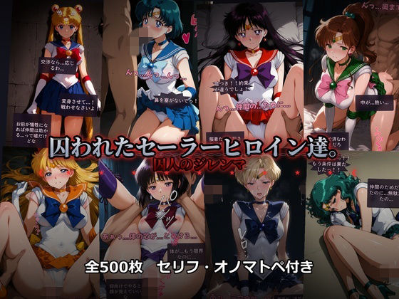 囚われたセーラーヒロイン達。囚人のジレンマ  「仲間を救うには、自分の体を差し出すしかなかった――」  エロ画像742360