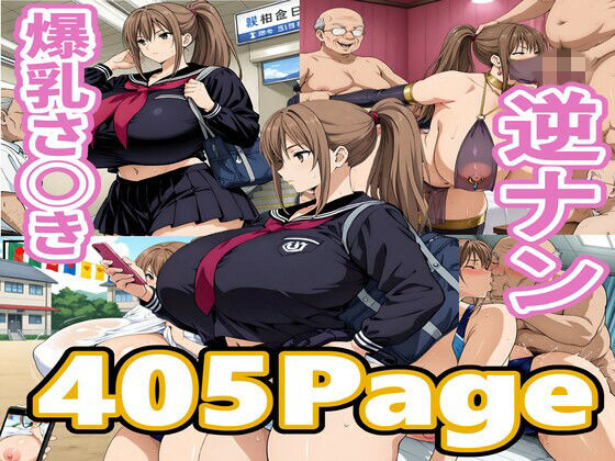 爆乳さ◯き逆ナン  エロ画像742366