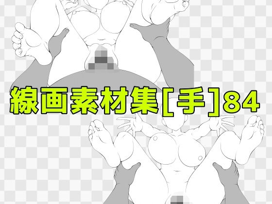 線画素材集［手］84  エロ画像742426