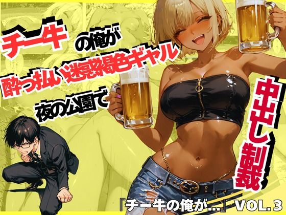 チー牛の俺が●っ払い迷惑褐色ギャルを夜の公園で中出し制裁  エロ画像742496