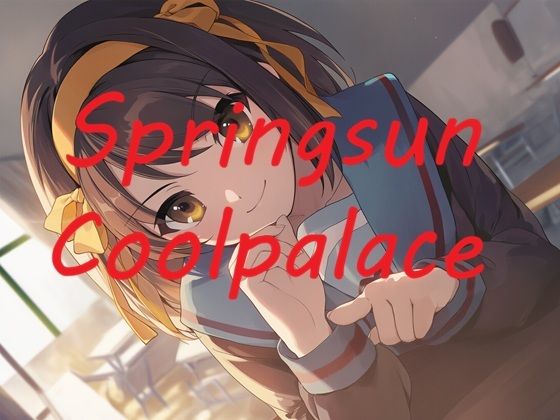 Springsun Coolpalace  エロ画像742584