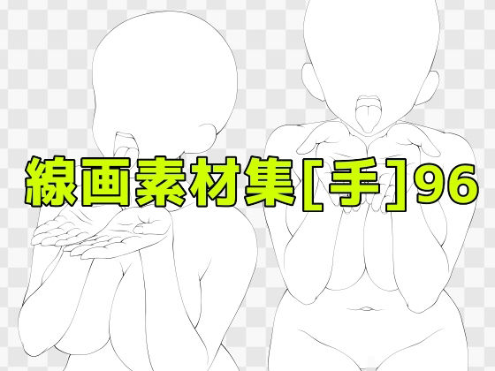 線画素材集［手］96  エロ画像742807