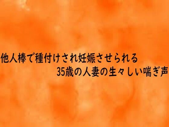 他人棒で種付けされ妊娠させられる35歳の人妻の生々しい喘ぎ声  エロ画像743058
