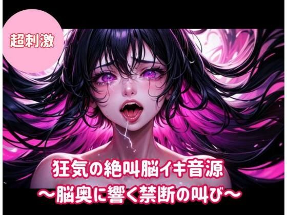 狂気の絶叫脳イキ音源〜脳奥に響く禁断の叫び〜  エロ画像743199