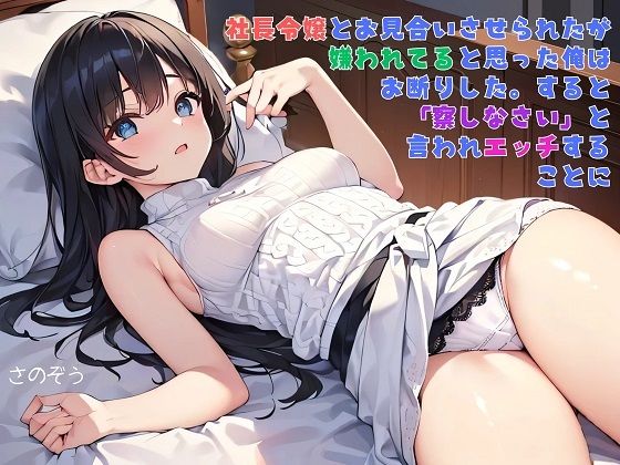 【えっちノベル】社長令嬢とお見合いさせられたが嫌われてると思った俺はお断りした。すると「察しなさい」と言われエッチすることに  エロ画像743237