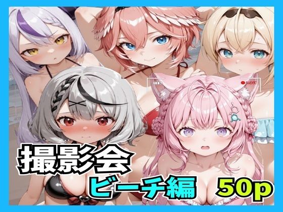 撮影会 ビーチ  エロ画像743301