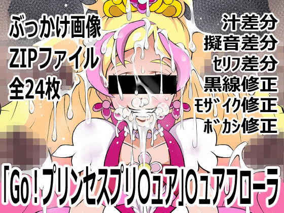 「Go！プリンセスプリ〇ュア」〇ュアフローラ  エロ画像743368