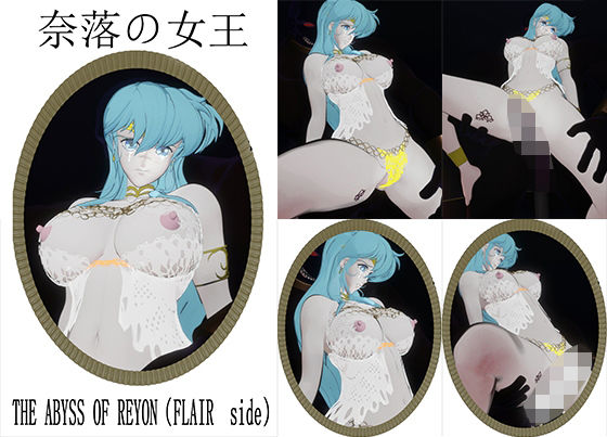 奈落の女王〜THE ABYSS OF REYON（FLAIR  side）  エロ画像743881