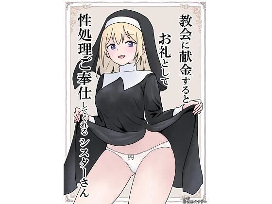 教会に献金するとお礼として性処理ご奉仕してくれるシスターさん  エロ画像743998