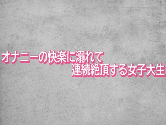 オナニーの快楽に溺れて連続絶頂する女子大生  エロ画像744025