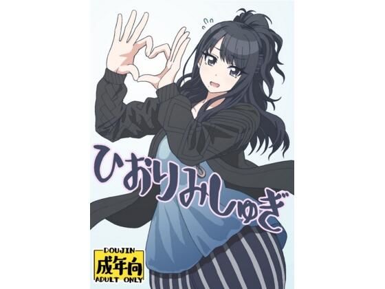 ひおりみしゅぎ  エロ画像744177