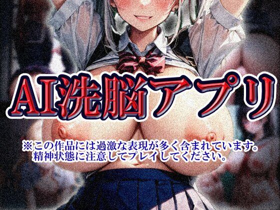 AI洗脳アプリ  エロ画像744273